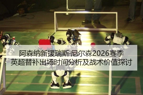 a-sen-na-xin-yuan-rui-si-ni-er-sen-sai-ji-ying-chao-ti-bu-chu-chang-shi-jian-fen-xi-ji-zhan-shu-jia-zhi-tan-tao-2-891.jpg