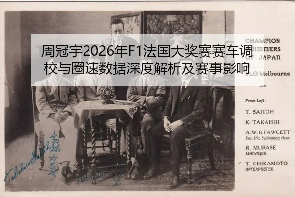 周冠宇2026年F1法国大奖赛赛车调校与圈速数据深度解析及赛事影响