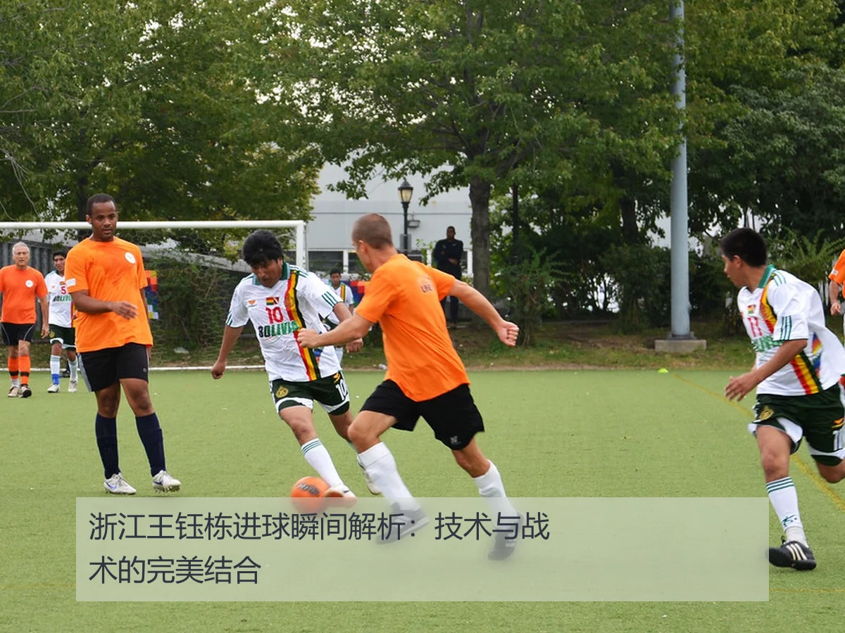 浙江王钰栋进球瞬间解析：技术与战术的完美结合